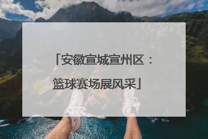 安徽宣城宣州区：篮球赛场展风采